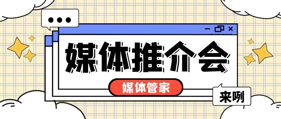 如何正確進行媒體邀約？媒體管家